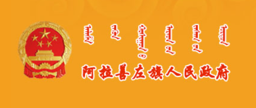 阿拉善盟左旗政府蒙古文网站